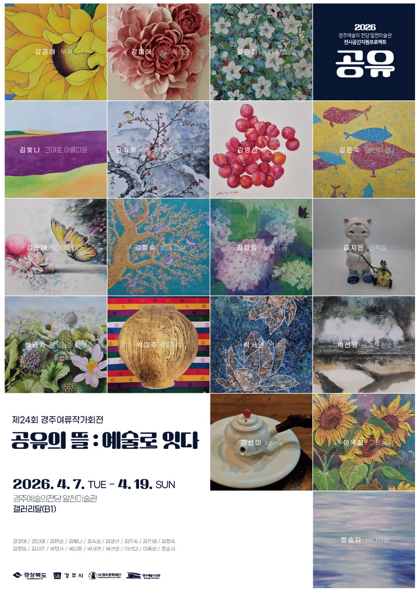 [2026 공유] 경주여류작가회 <공유의 뜰 : 예술로 잇다>