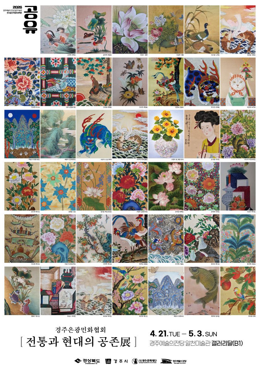 [2026 공유] 경주은광민화협회 <전통과 현대의 공존展>