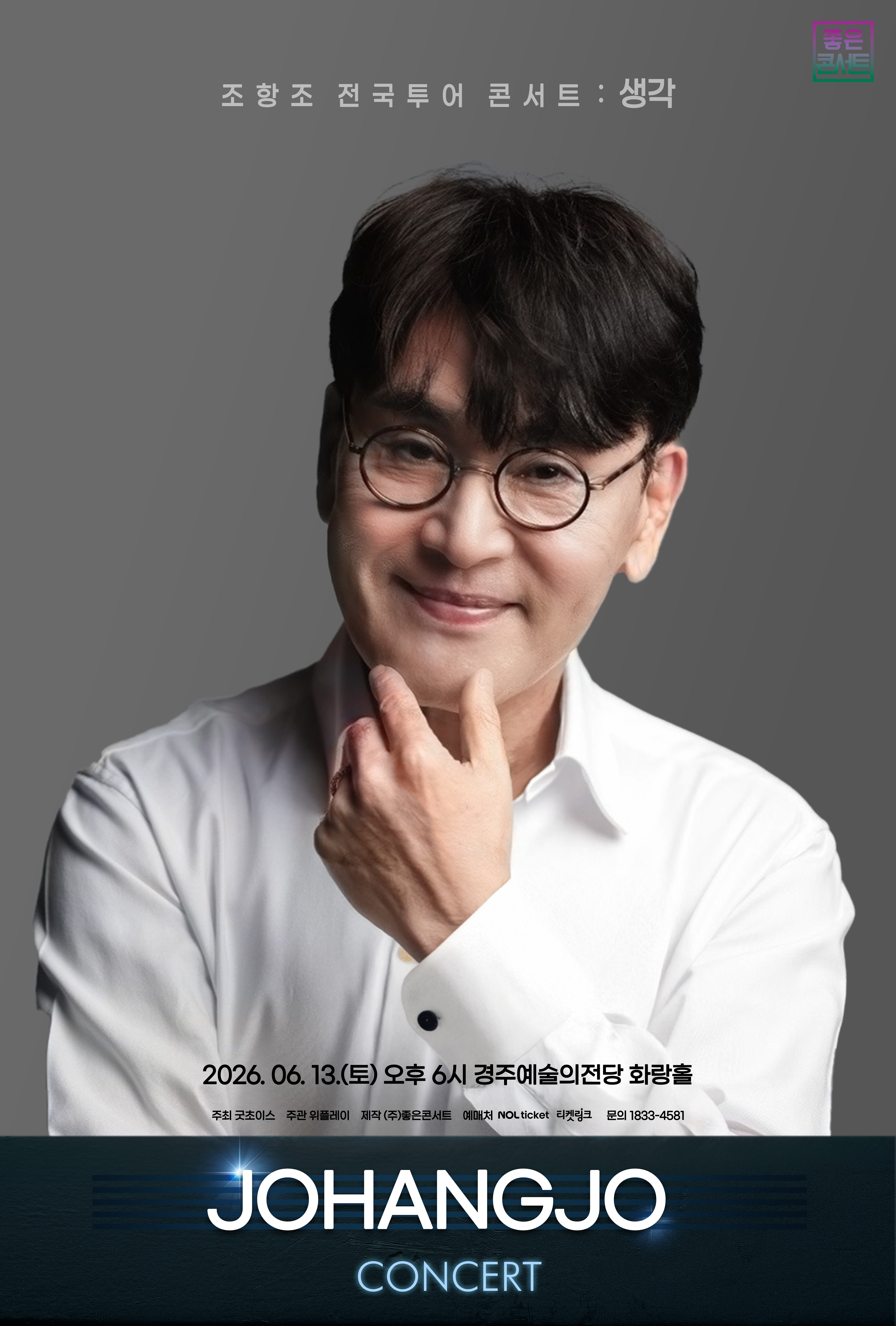 [취소]조항조 전국투어 콘서트  생각 - 경주