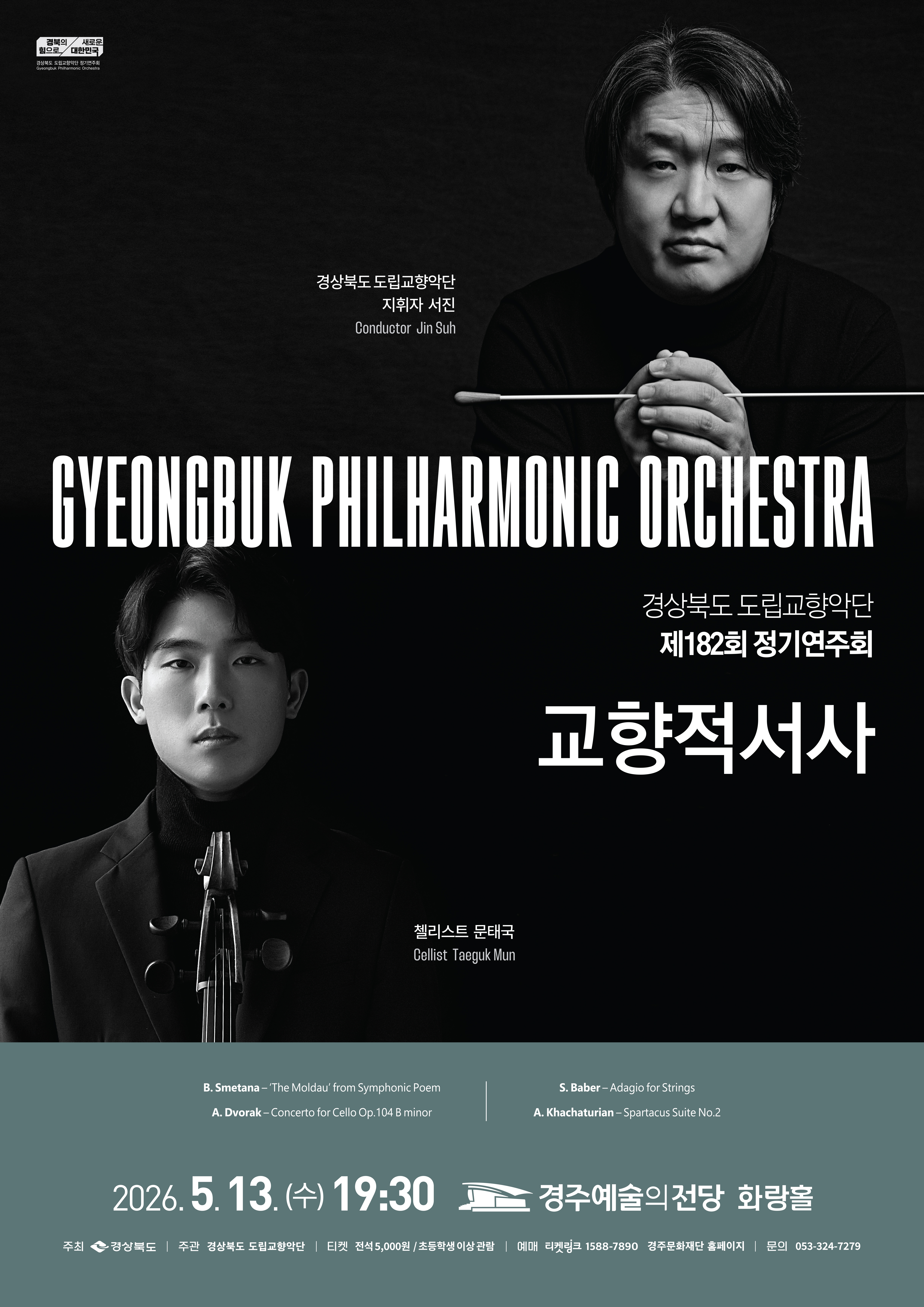 경상북도 도립교향악단 제182회 정기연주회 <교향적서사>