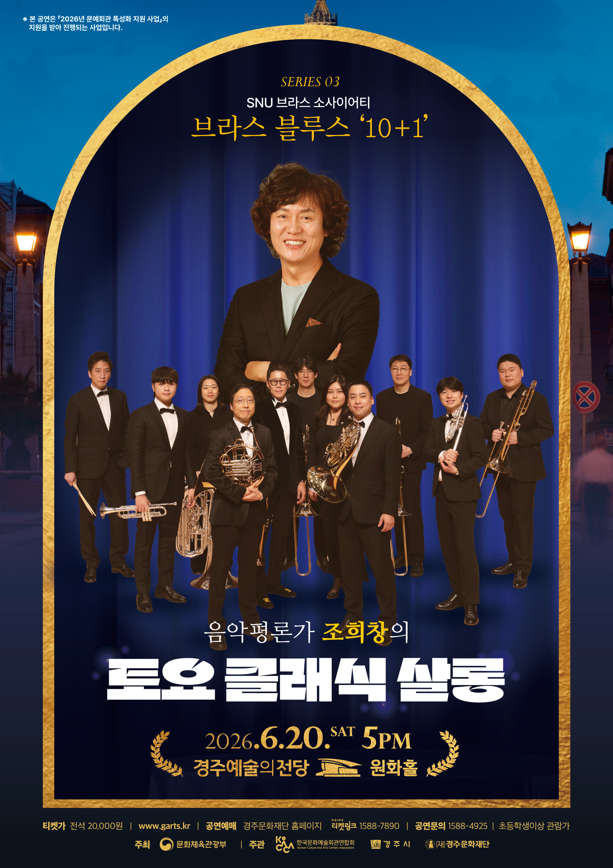 토요클래식살롱 Ⅲ. 브라스 블루스 ‘10+1’