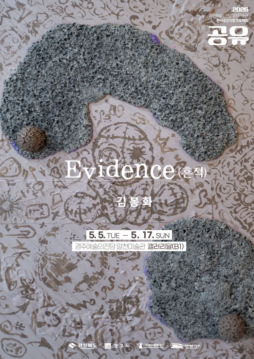 [2026 공유] 김봉화 <Evidence (흔적)>