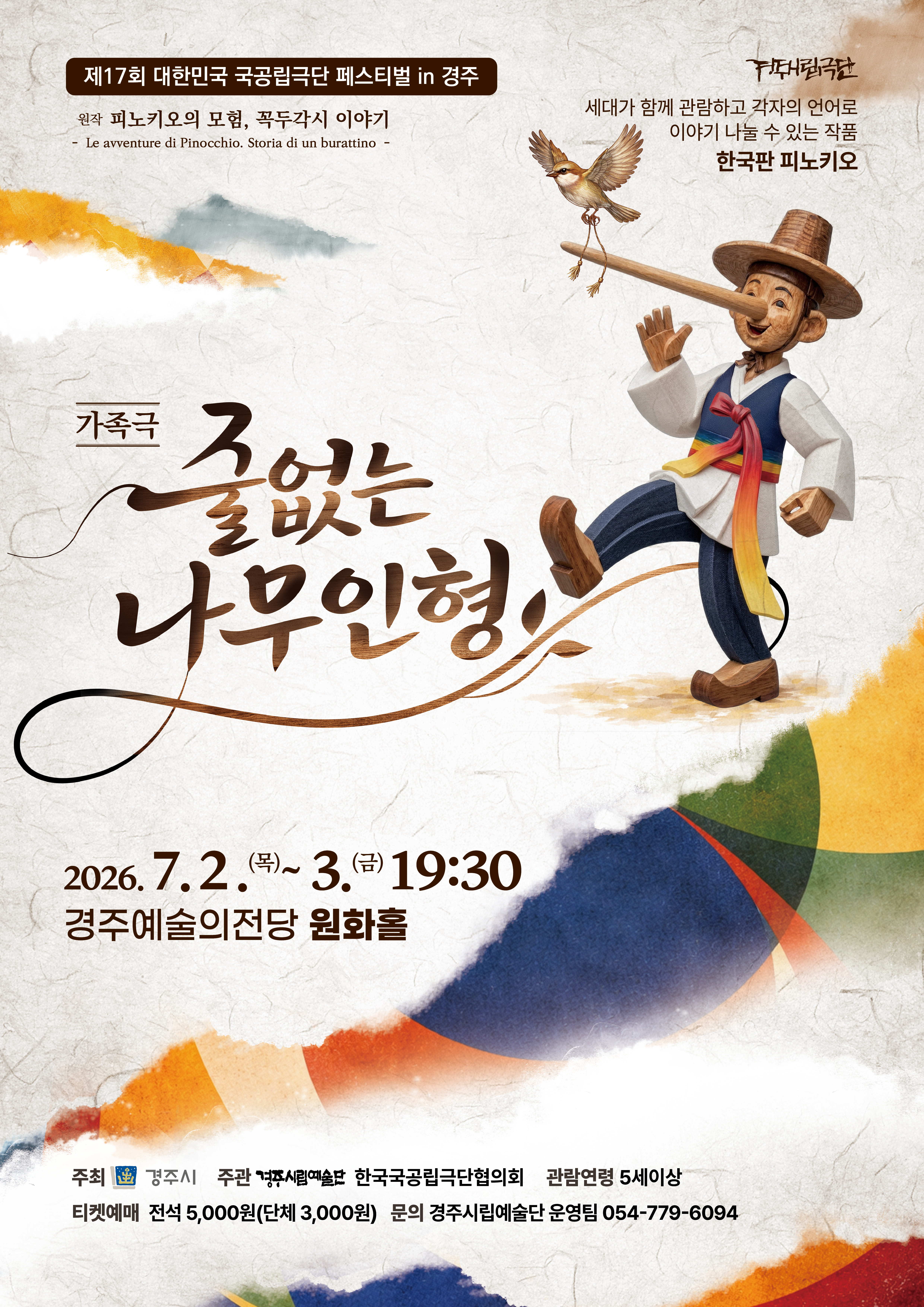 제17회 대한민국 국공립극단 페스티벌 in 경주 경주시립극단 [줄없는 나무 인형]