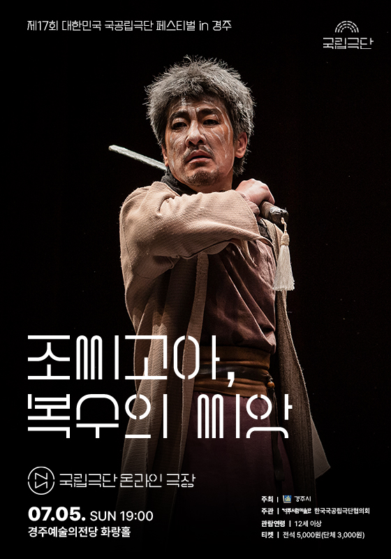 제17회 대한민국 국공립극단 페스티벌 in 경주 국립극단 [조씨고아, 복수의 씨앗]