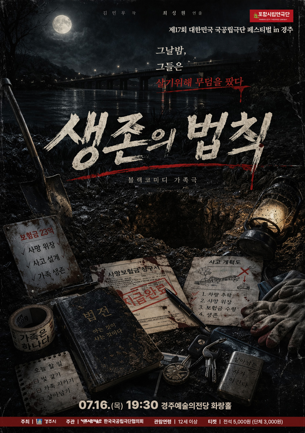 제17회 대한민국 국공립극단 페스티벌 in 경주 포항시립연극단 [생존의 법칙]