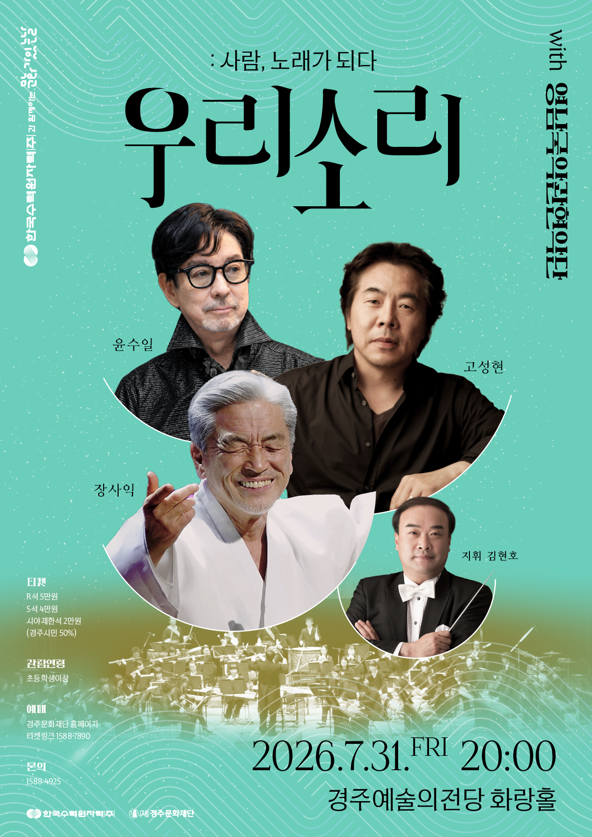 한수원과 함께하는 문화가 있는 날<우리소리:사람, 노래가 되다>