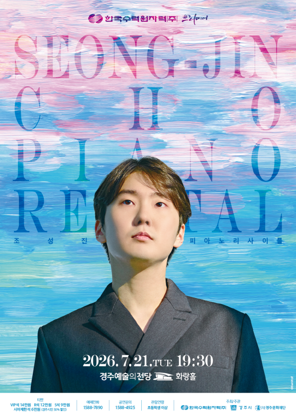 한국수력원자력 프리미어<조성진 피아노 리사이틀>