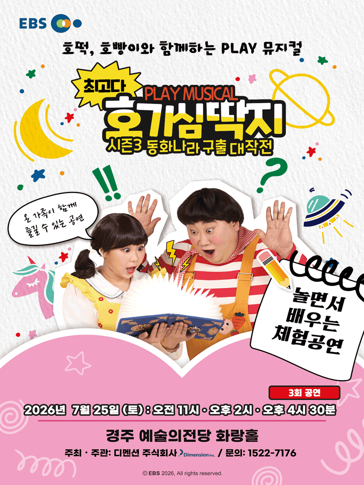 뮤지컬 최고다 호기심딱지 시즌3 <동화나라구출대작전> - 경주