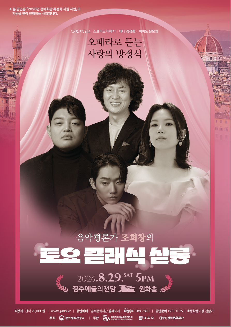 토요클래식살롱 Ⅳ. 오페라로 듣는 사랑의 방정식