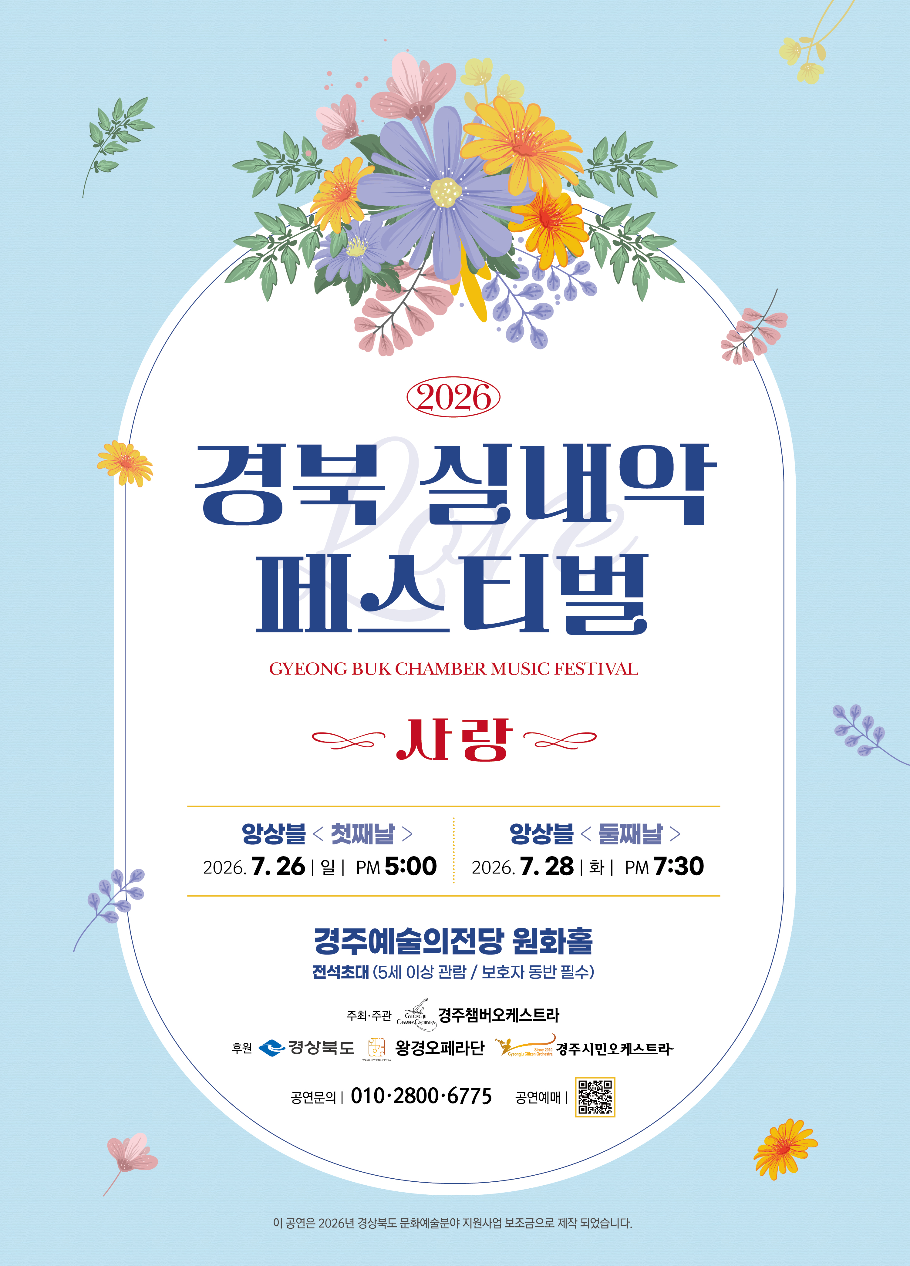 경북 실내악 페스티벌<사랑>-둘째날