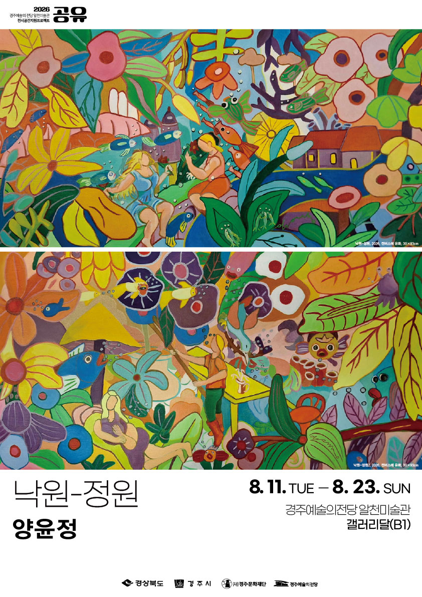[2026 공유] 양윤정 <낙원-정원>