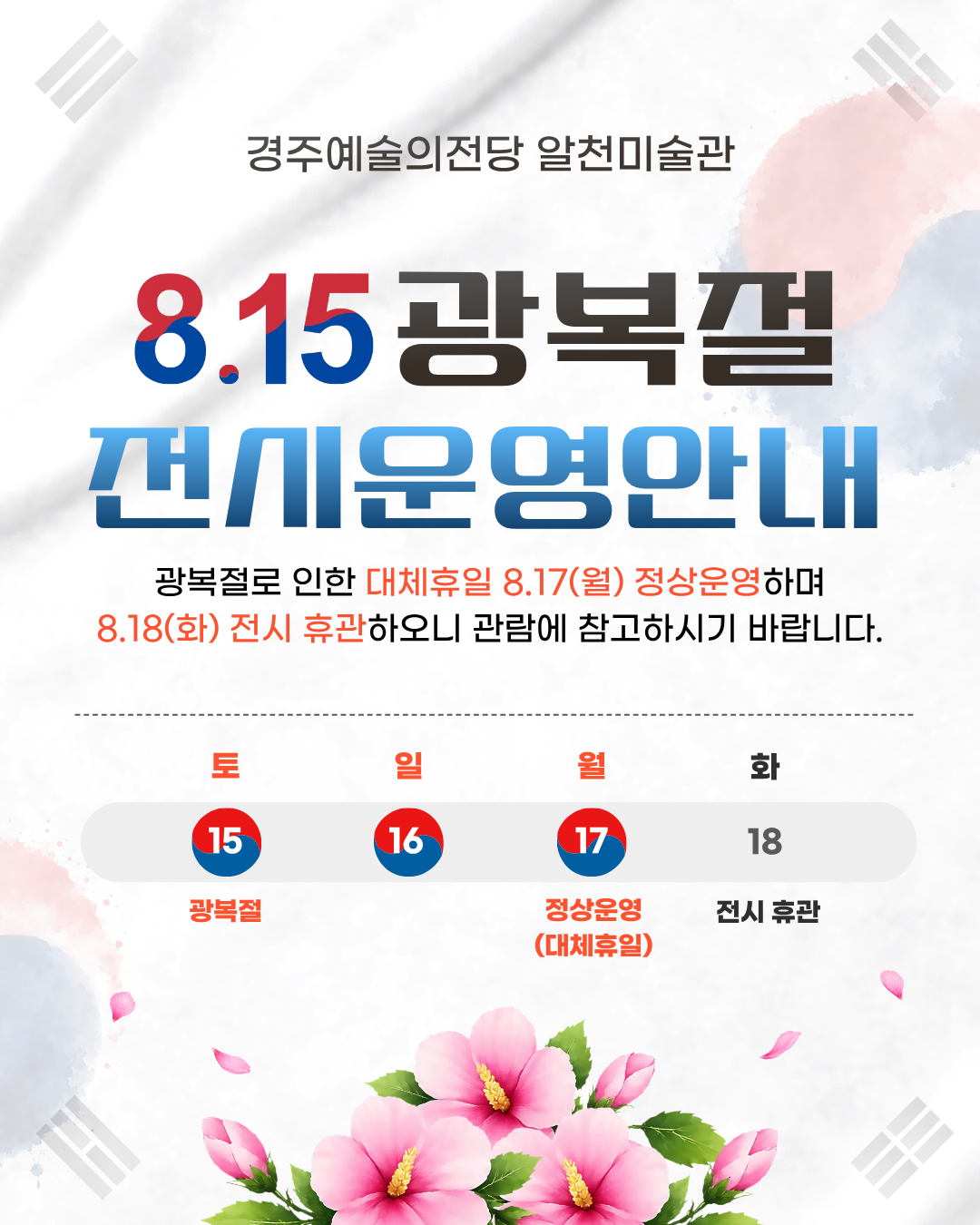 8.15광복절 전시운영안내