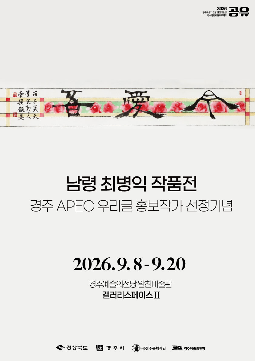 [2026 공유] 남령 최병익 작품전 <경주 APEC 우리글 홍보작가 선정기념>