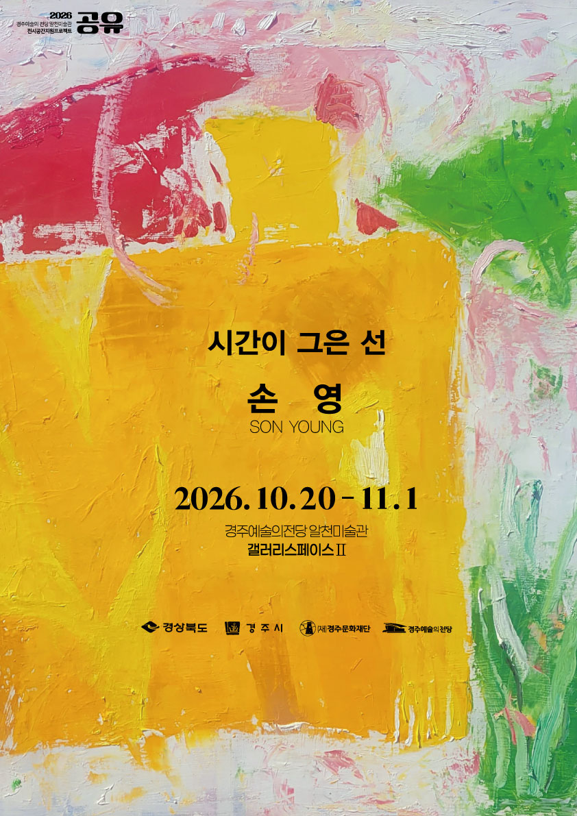 [2026 공유] 손 영 <시간이 그은 선>