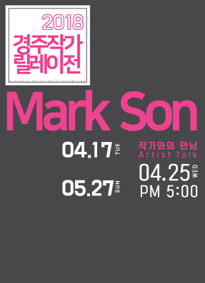 2018경주작가릴레이전 : Mark Son