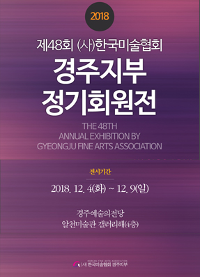 [대관]제 48회 (사)한국미술협회 경주지부 회원전