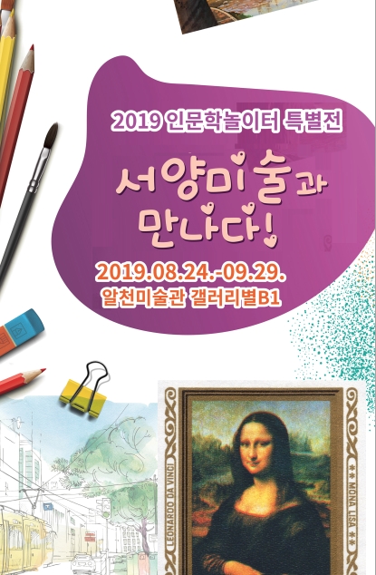 2019인문학놀이터 특별전 ; 서양미술과 만나다!