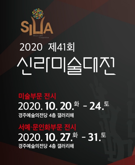 [후원]2020 제 41회 신라미술대전 전시
