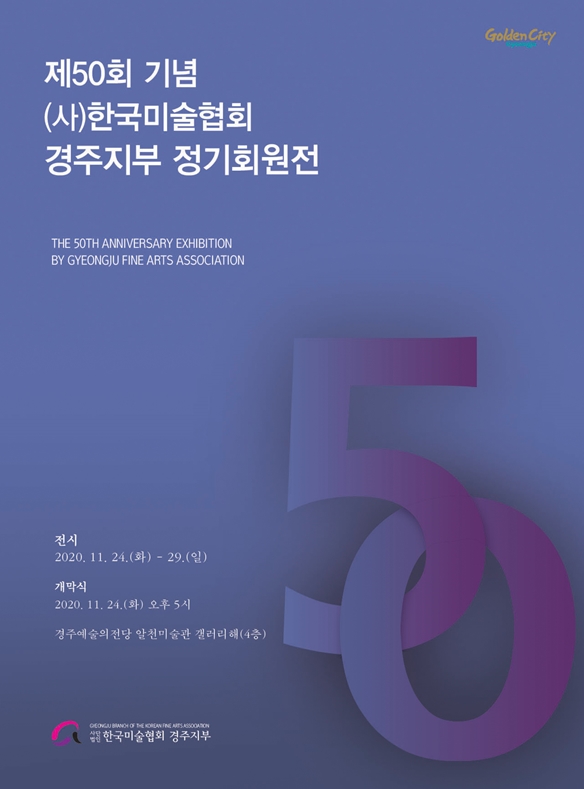 [대관]제50회 한국미술협회 경주지부 정기회원전