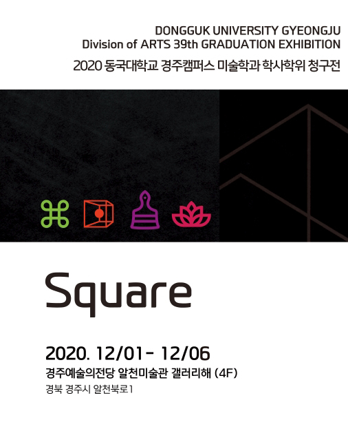 [대관]2020 동국대학교 경주캠퍼스 미술학과 학사학위 청구전