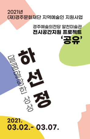 [2021경주예술의전당 알천미술관 전시 공간 지원 프로젝트 '공유': 하선정]달콤말랑한 상상