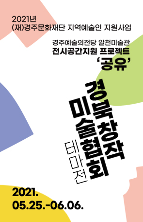 [2021경주예술의전당 알천미술관 전시 공간 지원 프로젝트 '공유': 경북창작미술협회]테마전-희망