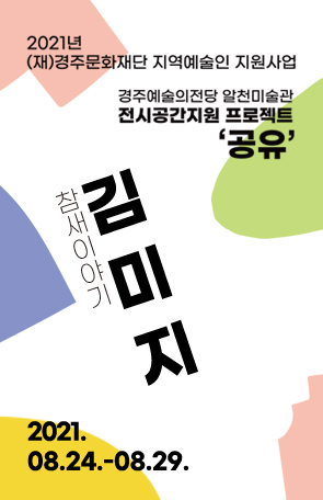 [2021경주예술의전당 알천미술관 전시 공간 지원 프로젝트 '공유': 김미지]참새이야기