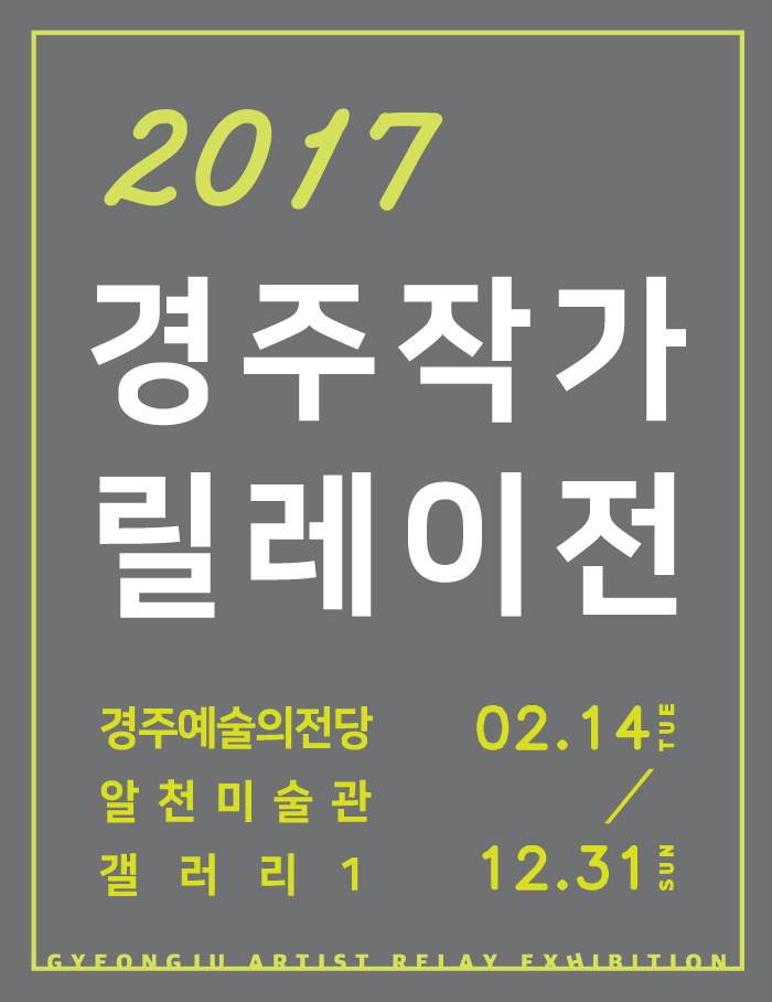 2017 경주작가릴레이전 서정욱
