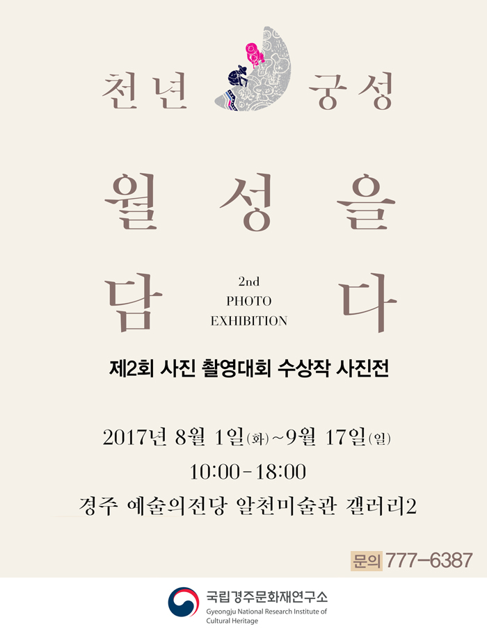 [대관]제2회 경주 월성 사진촬영대회 수상작전 <천년궁성 월성을 담다>