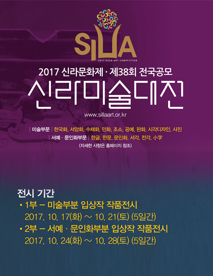 2017 신라미술대전 입상작 작품전시-서예·문인화부문
