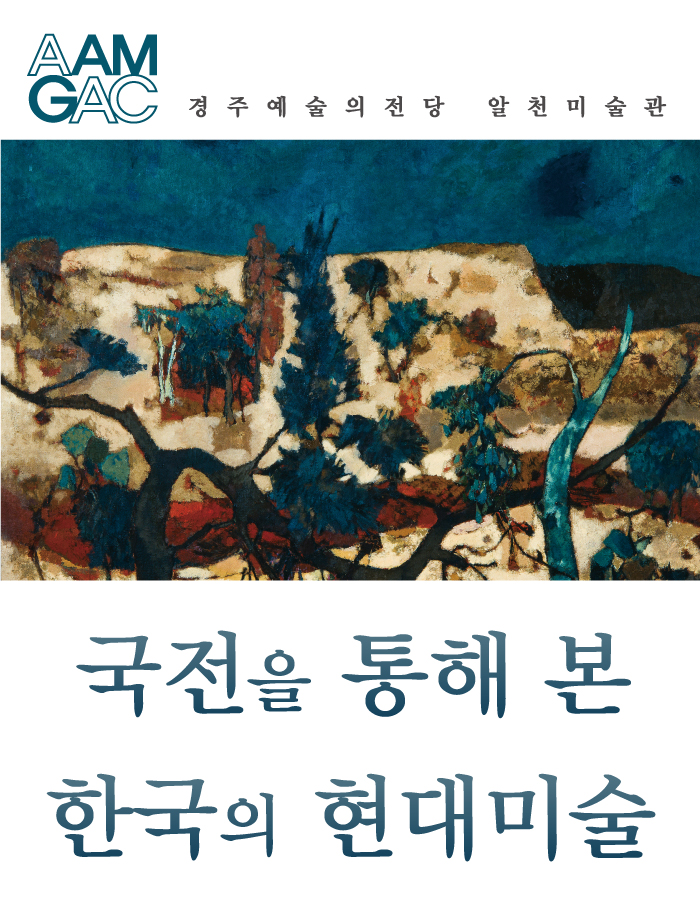 한국현대미술 다시읽기V : 국전을 통해 본 한국의 현대미술