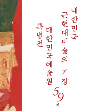 대한민국예술원 특별전 : 대한민국 근현대미술의 거장 59인