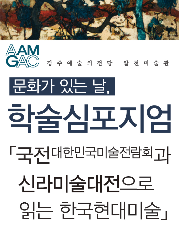 학술심포지엄 : 국전을 통해 본 한국의 현대미술